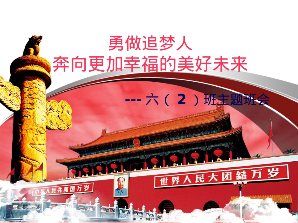 做追梦上年主题班会.pptx_第1页