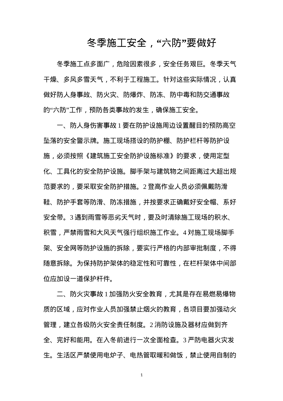 冬季施工安全，“六防”要做好.docx_第1页
