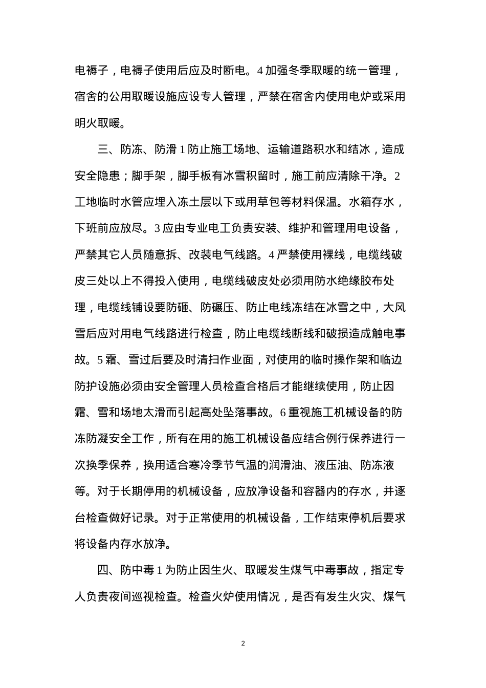 冬季施工安全，“六防”要做好.docx_第2页