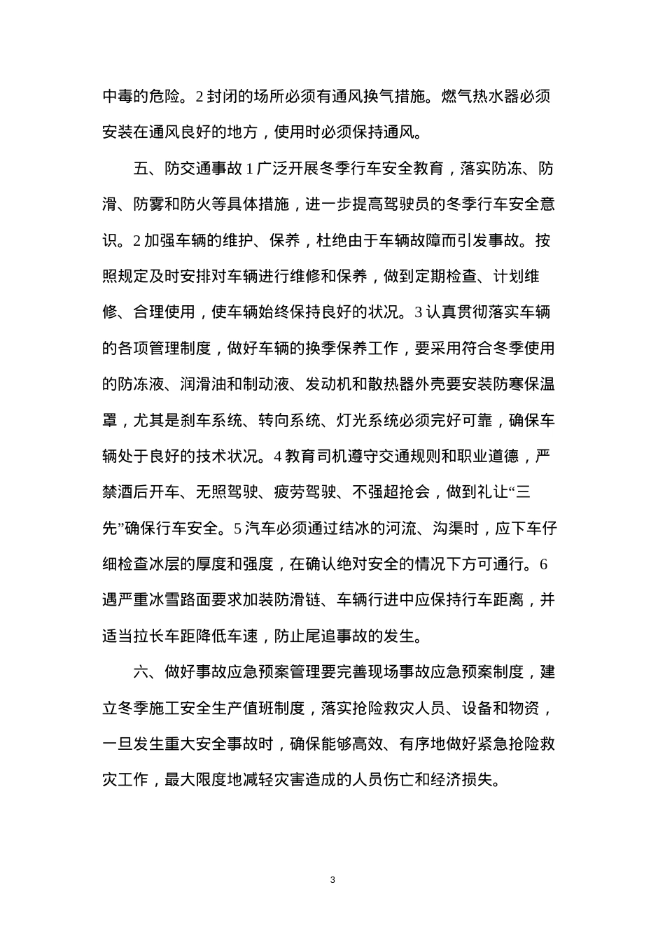 冬季施工安全，“六防”要做好.docx_第3页