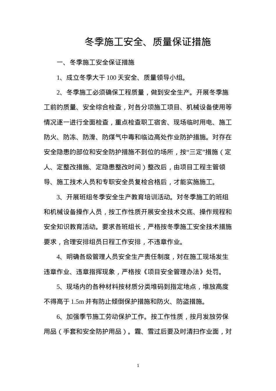 冬季施工安全、质量保证措施.docx_第1页