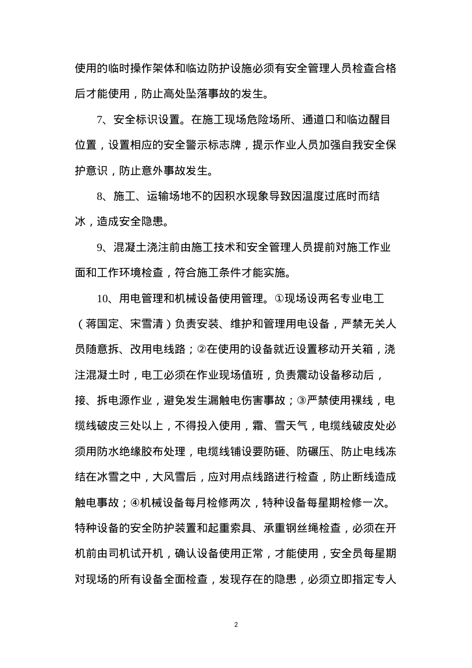 冬季施工安全、质量保证措施.docx_第2页