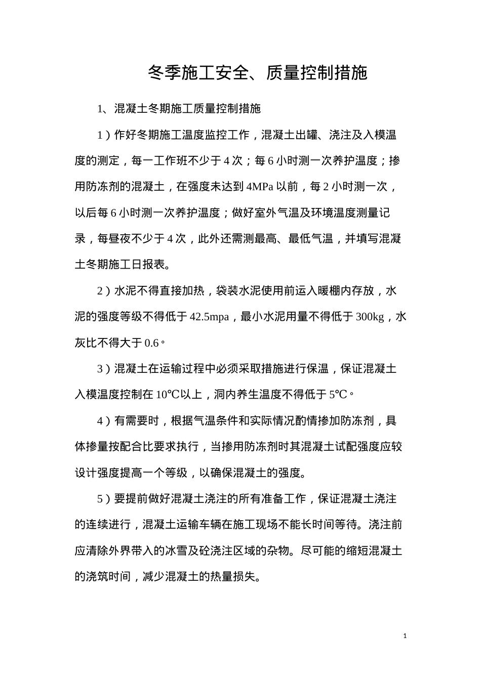 冬季施工安全、质量控制措施.docx_第1页