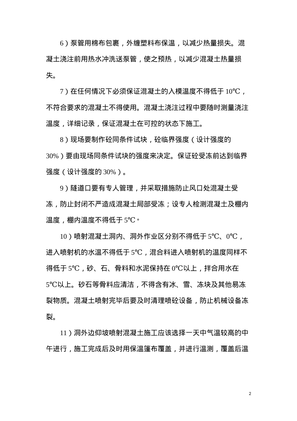 冬季施工安全、质量控制措施.docx_第2页