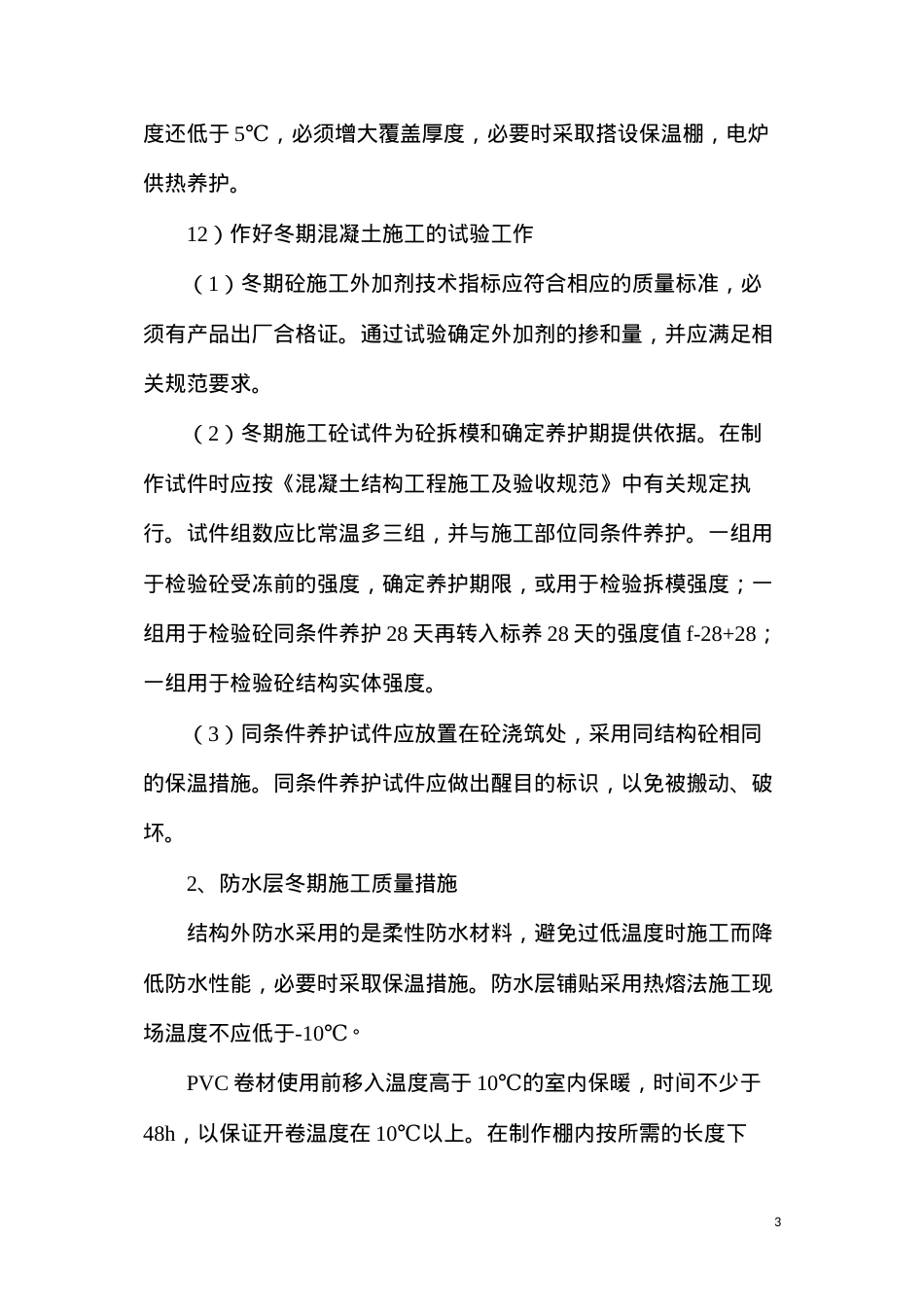 冬季施工安全、质量控制措施.docx_第3页