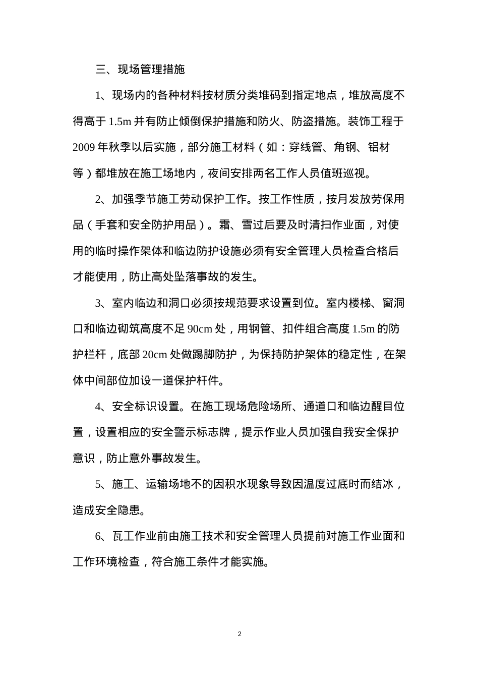冬季施工安全保证措施.docx_第2页