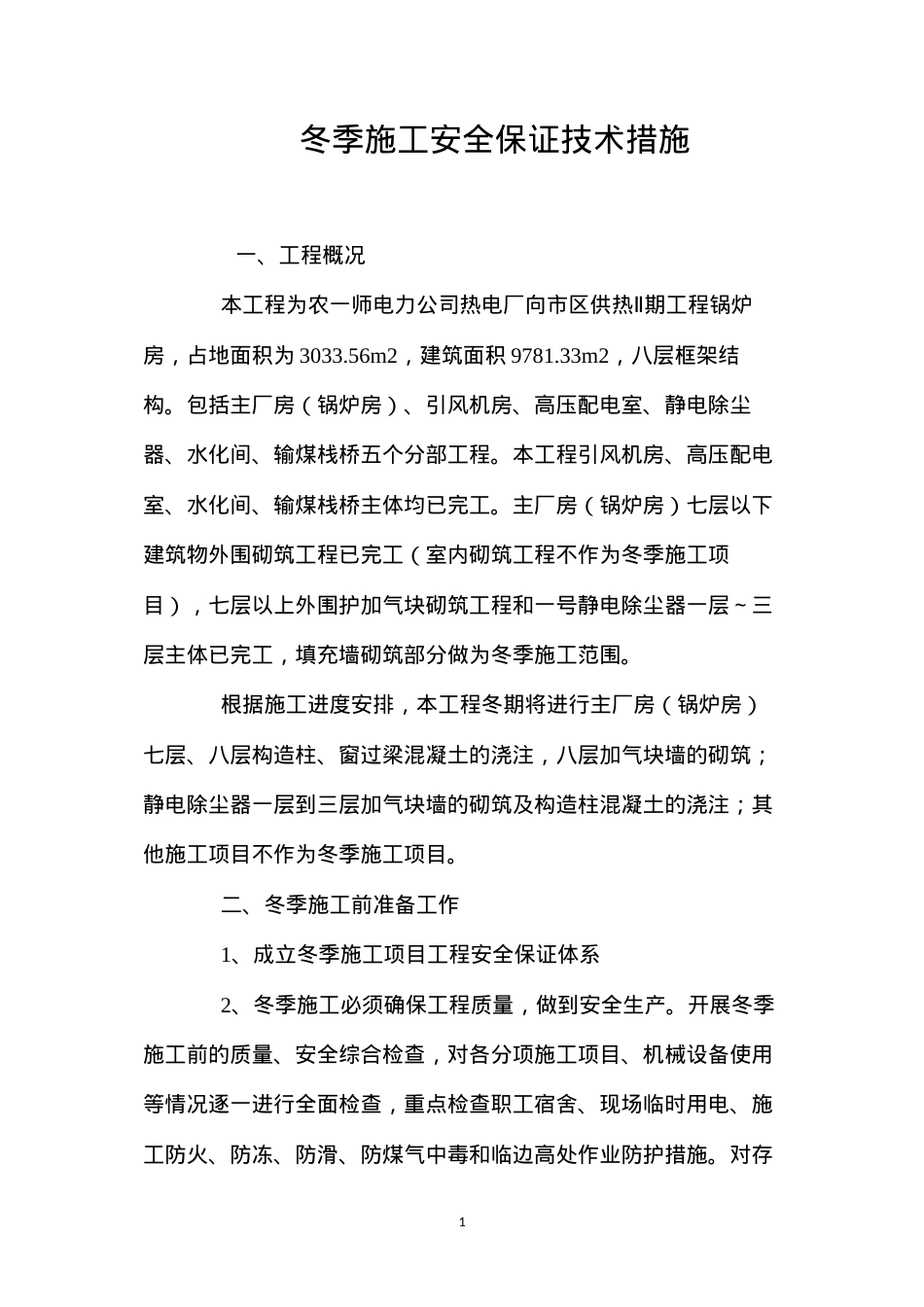 冬季施工安全保证技术措施 (2).docx_第1页