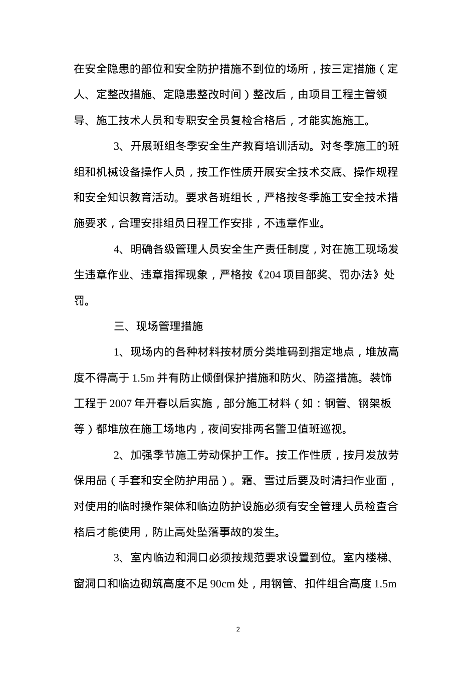 冬季施工安全保证技术措施 (2).docx_第2页