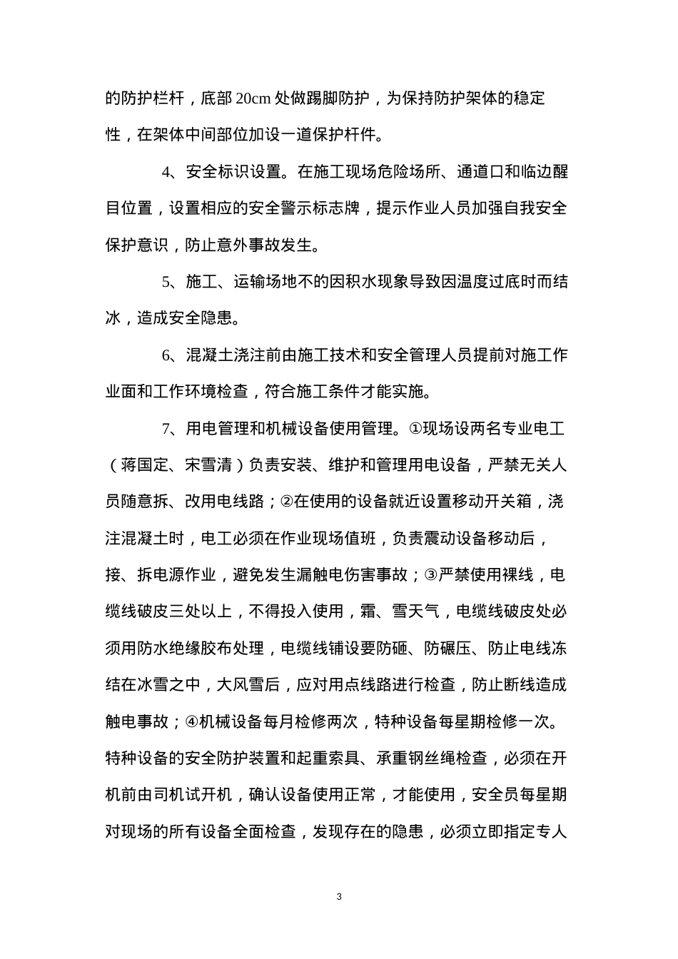 冬季施工安全保证技术措施 (2).docx_第3页