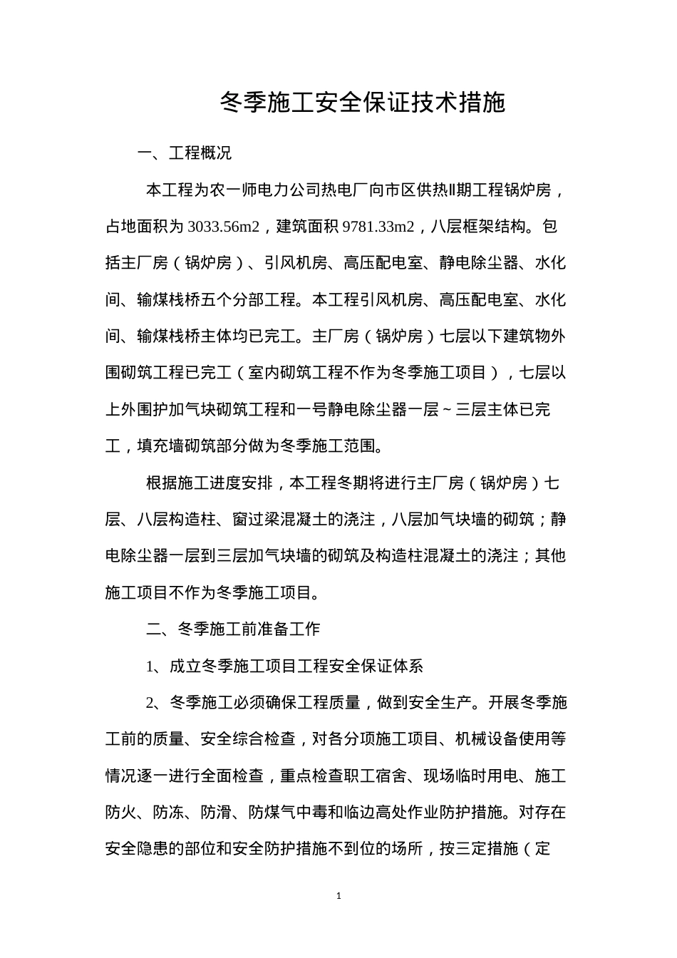 冬季施工安全保证技术措施.docx_第1页