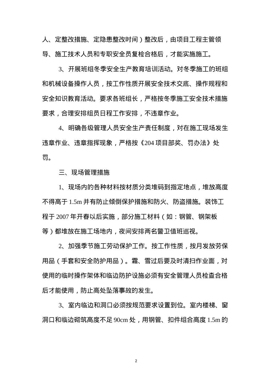 冬季施工安全保证技术措施.docx_第2页