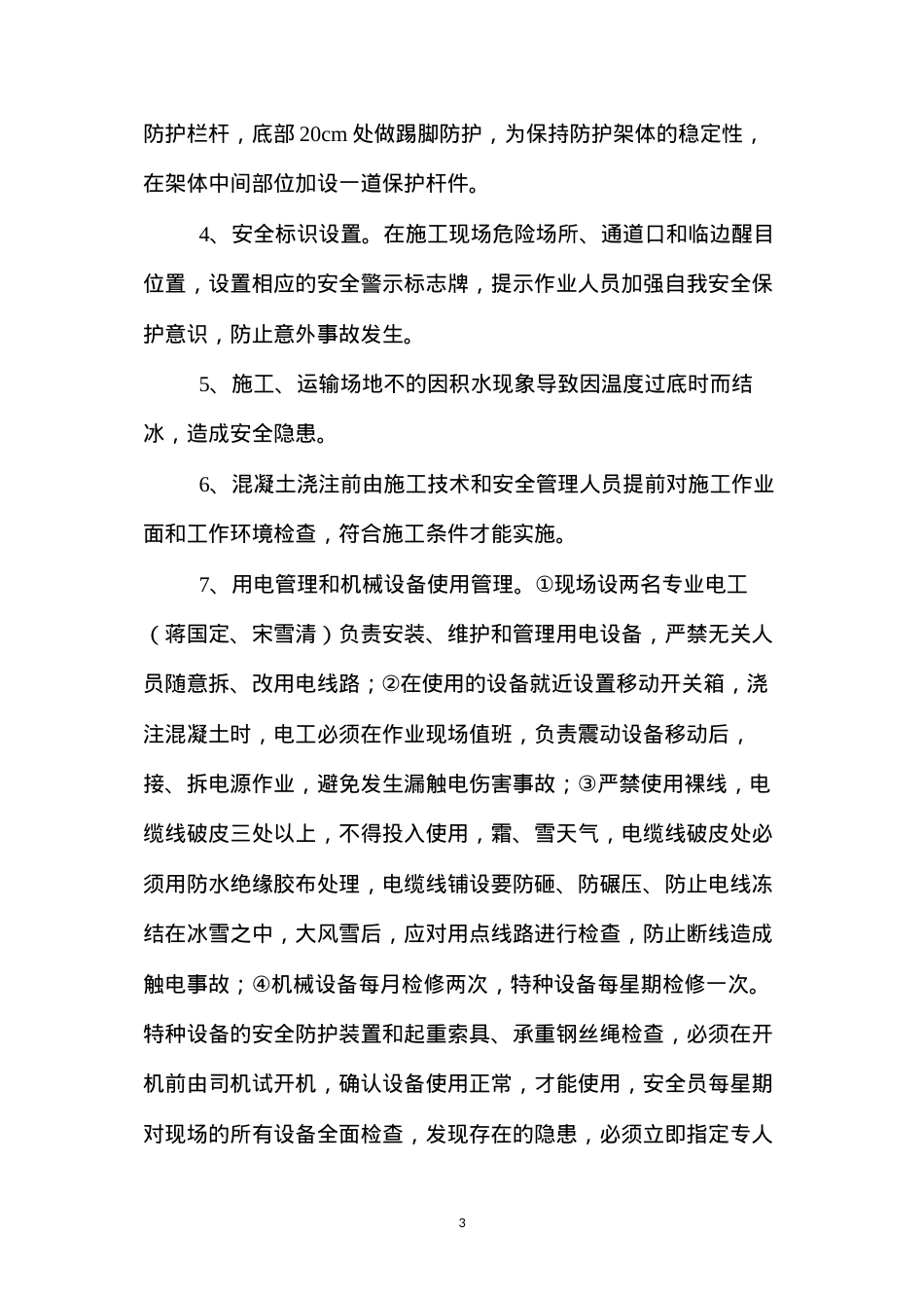 冬季施工安全保证技术措施.docx_第3页