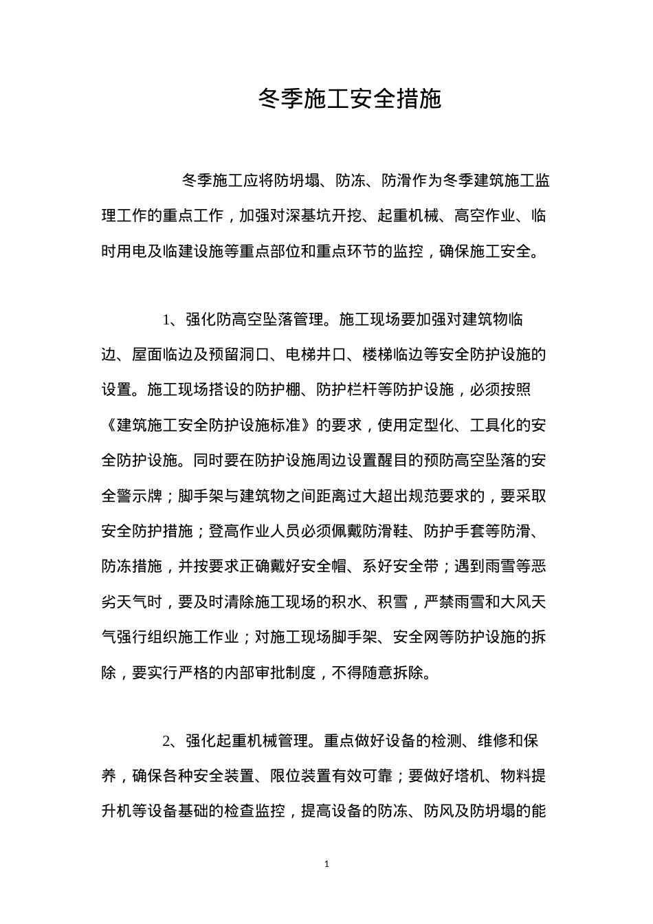 冬季施工安全措施 (2).docx_第1页