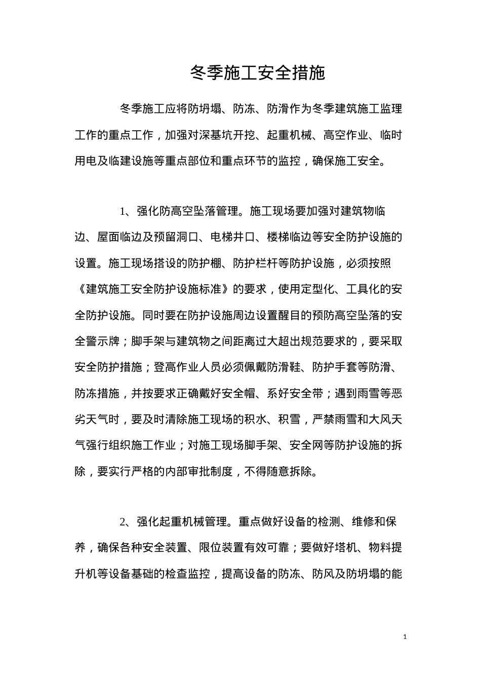 冬季施工安全措施.docx_第1页