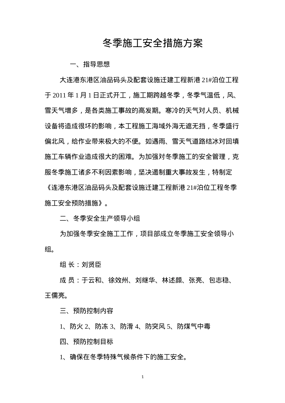 冬季施工安全措施方案 (2).docx_第1页