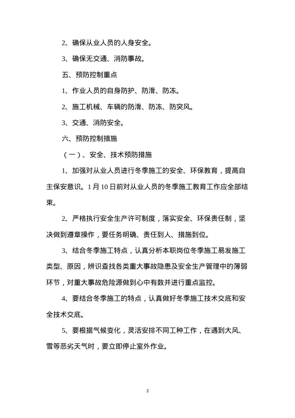 冬季施工安全措施方案 (2).docx_第2页