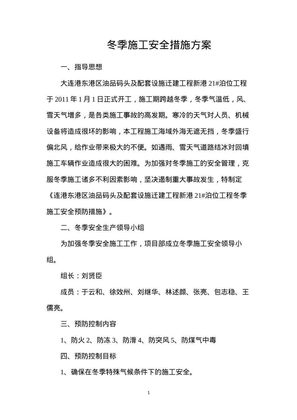 冬季施工安全措施方案.docx_第1页
