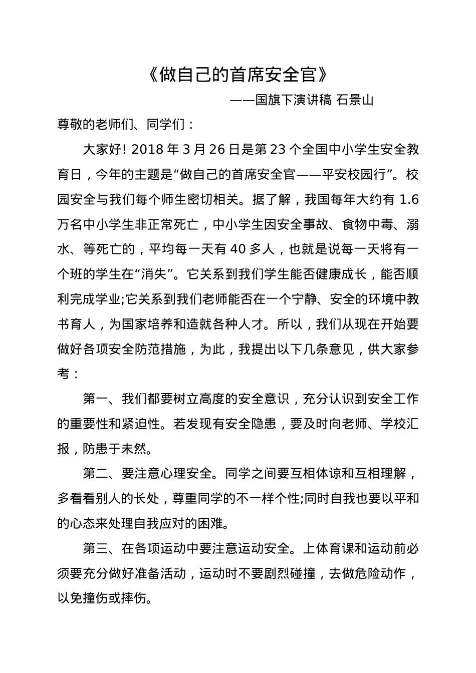 做自己的首席安全官(国旗下讲话).doc_第1页