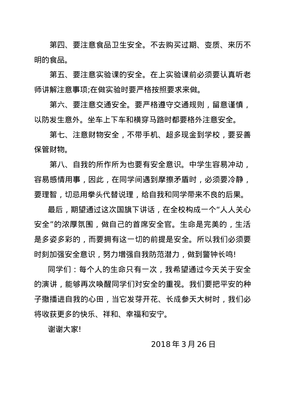 做自己的首席安全官(国旗下讲话).doc_第2页