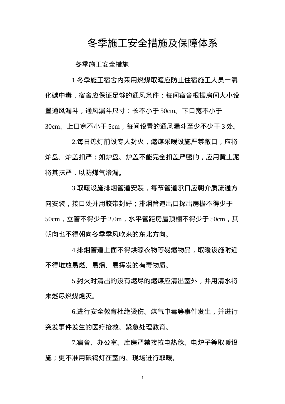 冬季施工安全措施及保障体系 (2).docx_第1页