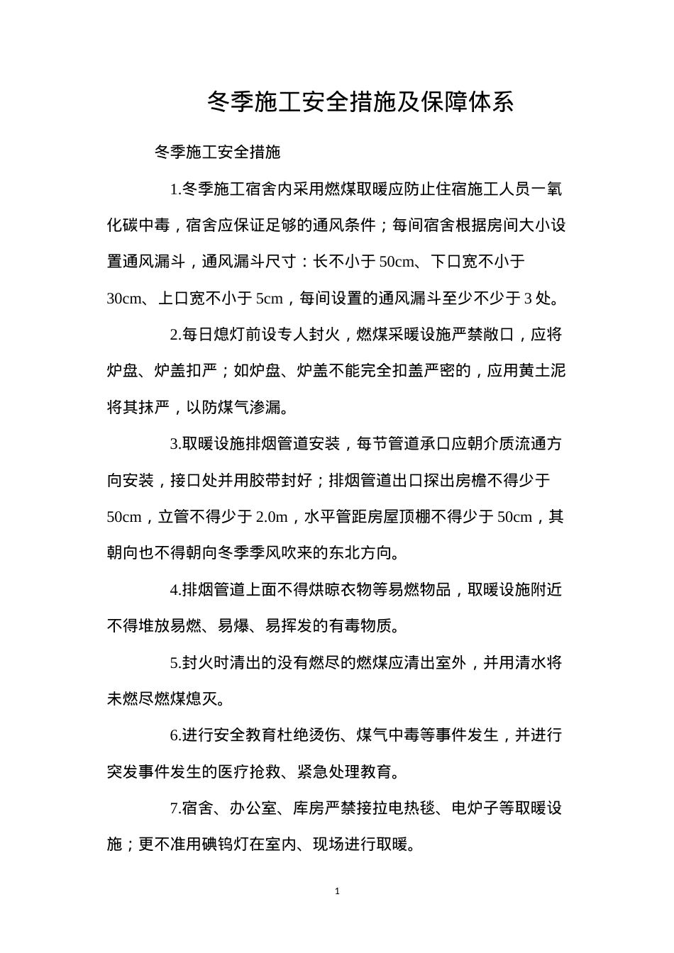 冬季施工安全措施及保障体系.docx_第1页