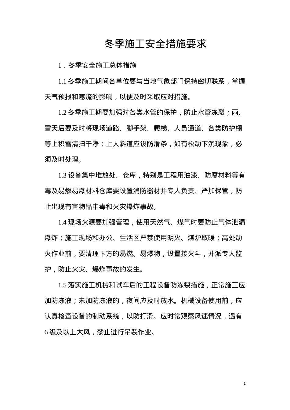 冬季施工安全措施要求.docx_第1页
