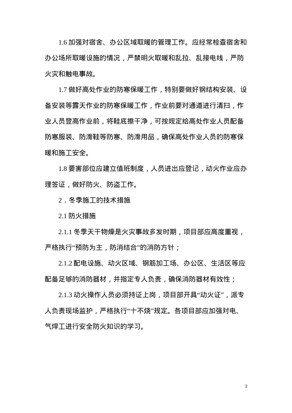 冬季施工安全措施要求.docx_第2页
