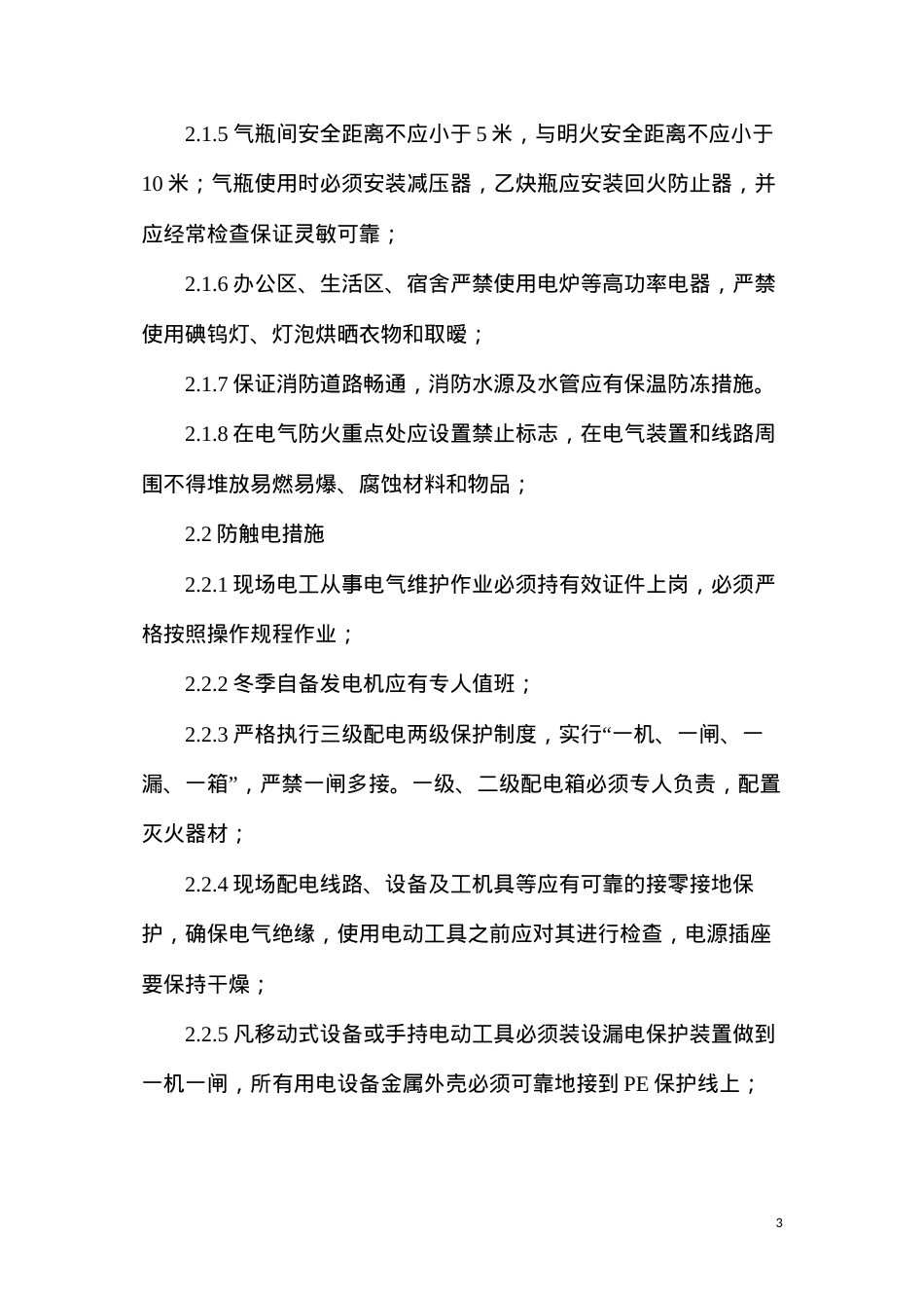 冬季施工安全措施要求.docx_第3页