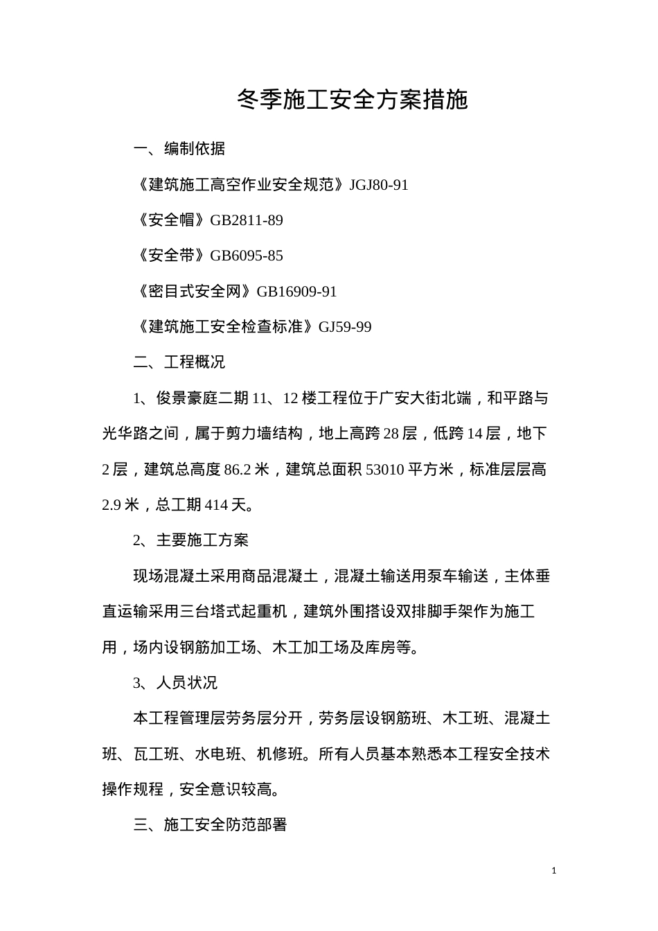 冬季施工安全方案措施.docx_第1页