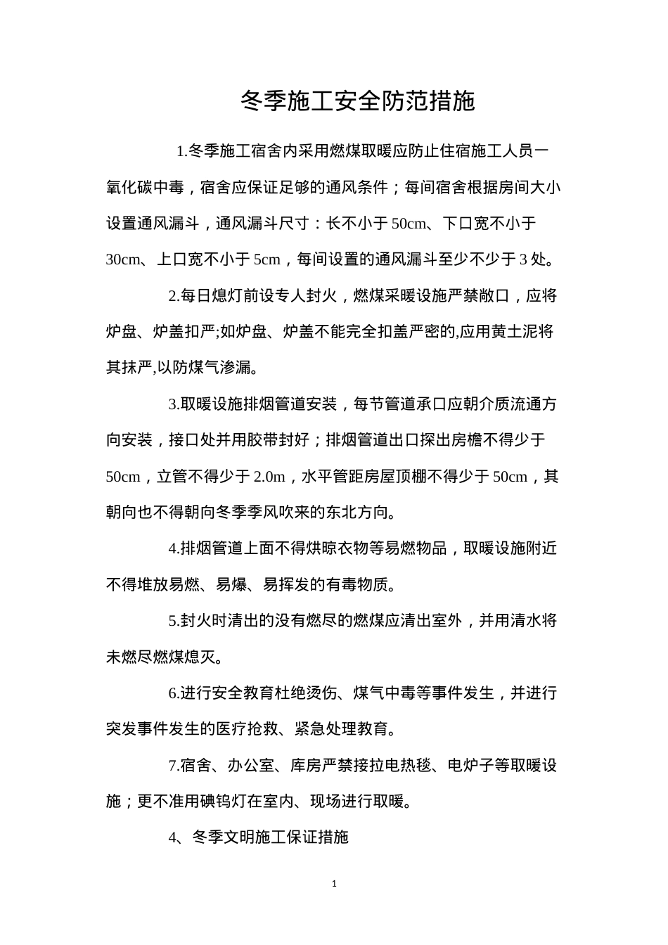 冬季施工安全防范措施 (2).docx_第1页