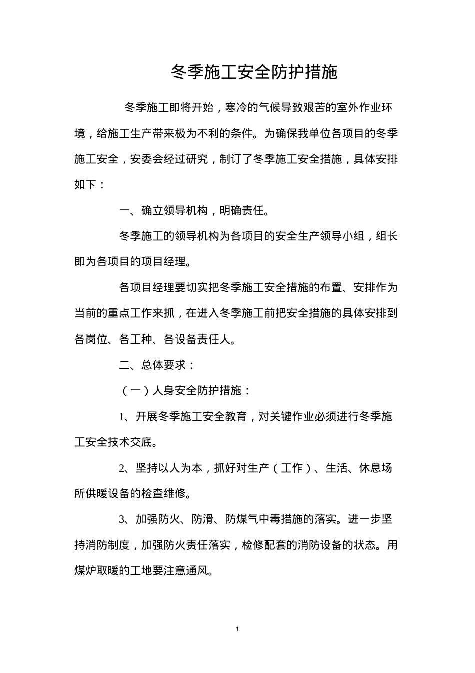 冬季施工安全防护措施 (2).docx_第1页