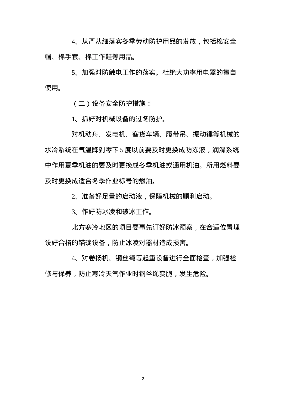 冬季施工安全防护措施 (2).docx_第2页
