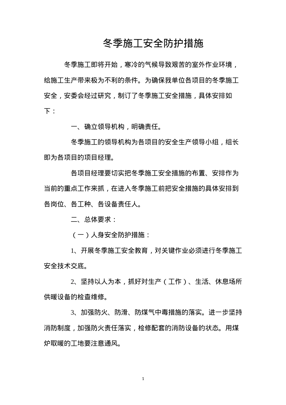冬季施工安全防护措施.docx_第1页