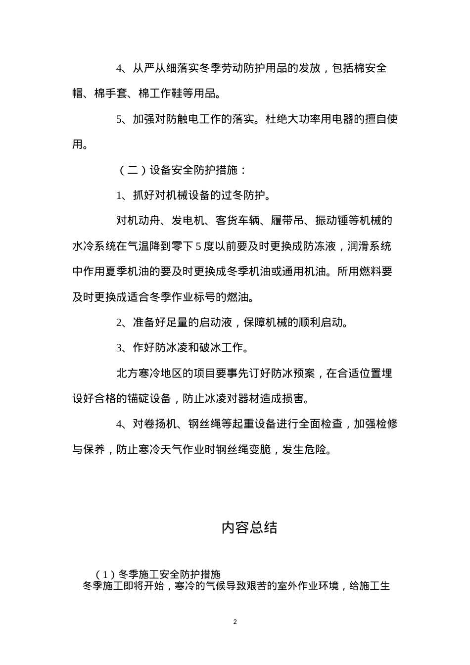 冬季施工安全防护措施.docx_第2页