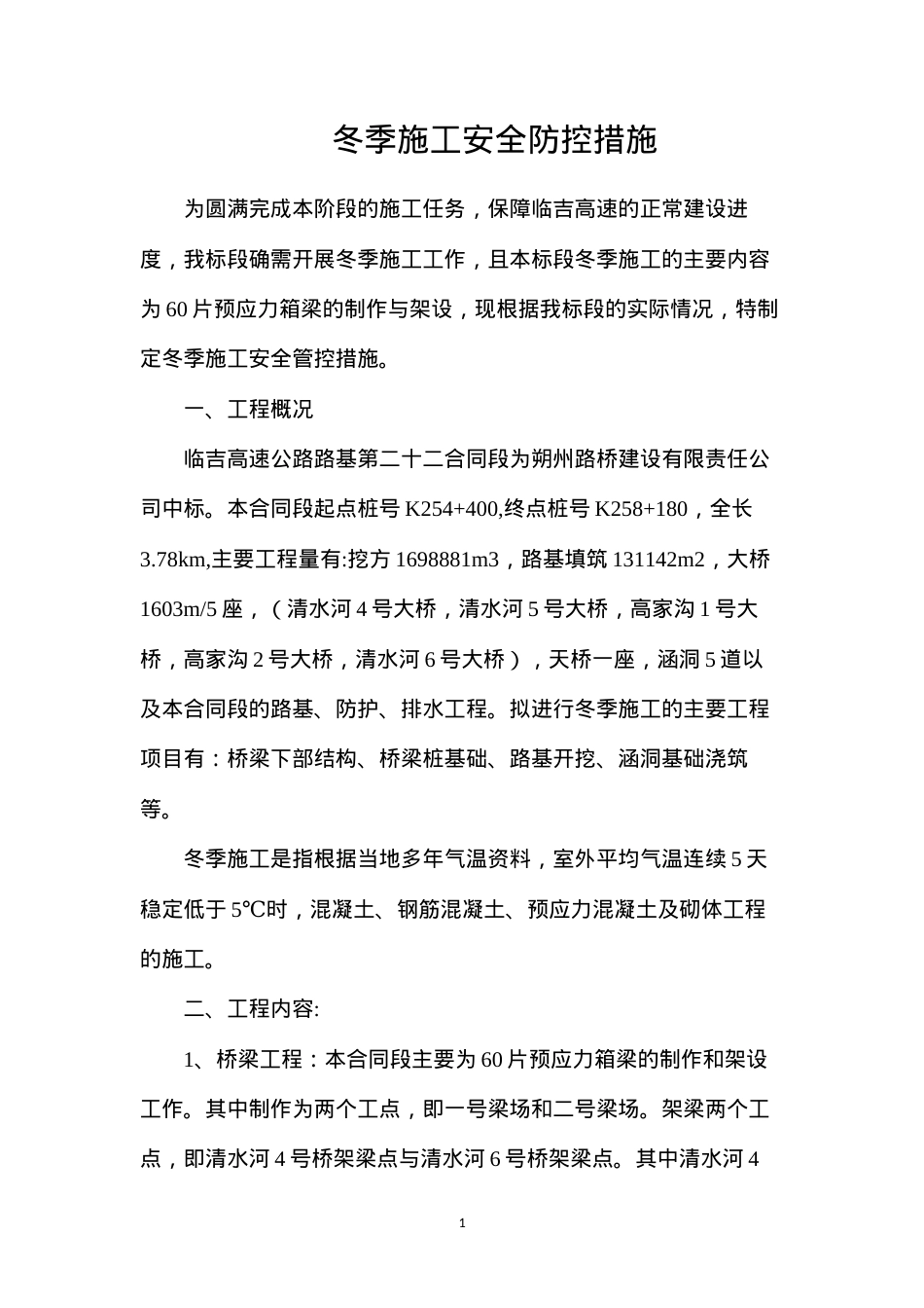 冬季施工安全防控措施.docx_第1页