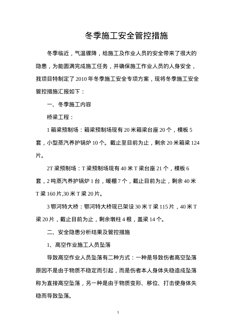 冬季施工安全管控措施.docx_第1页