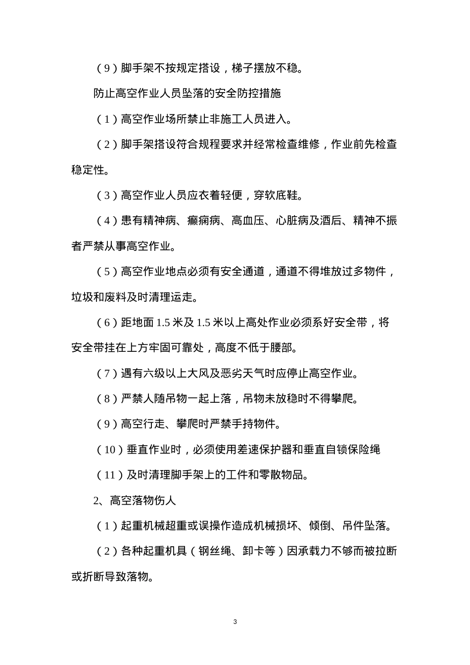冬季施工安全管控措施.docx_第3页