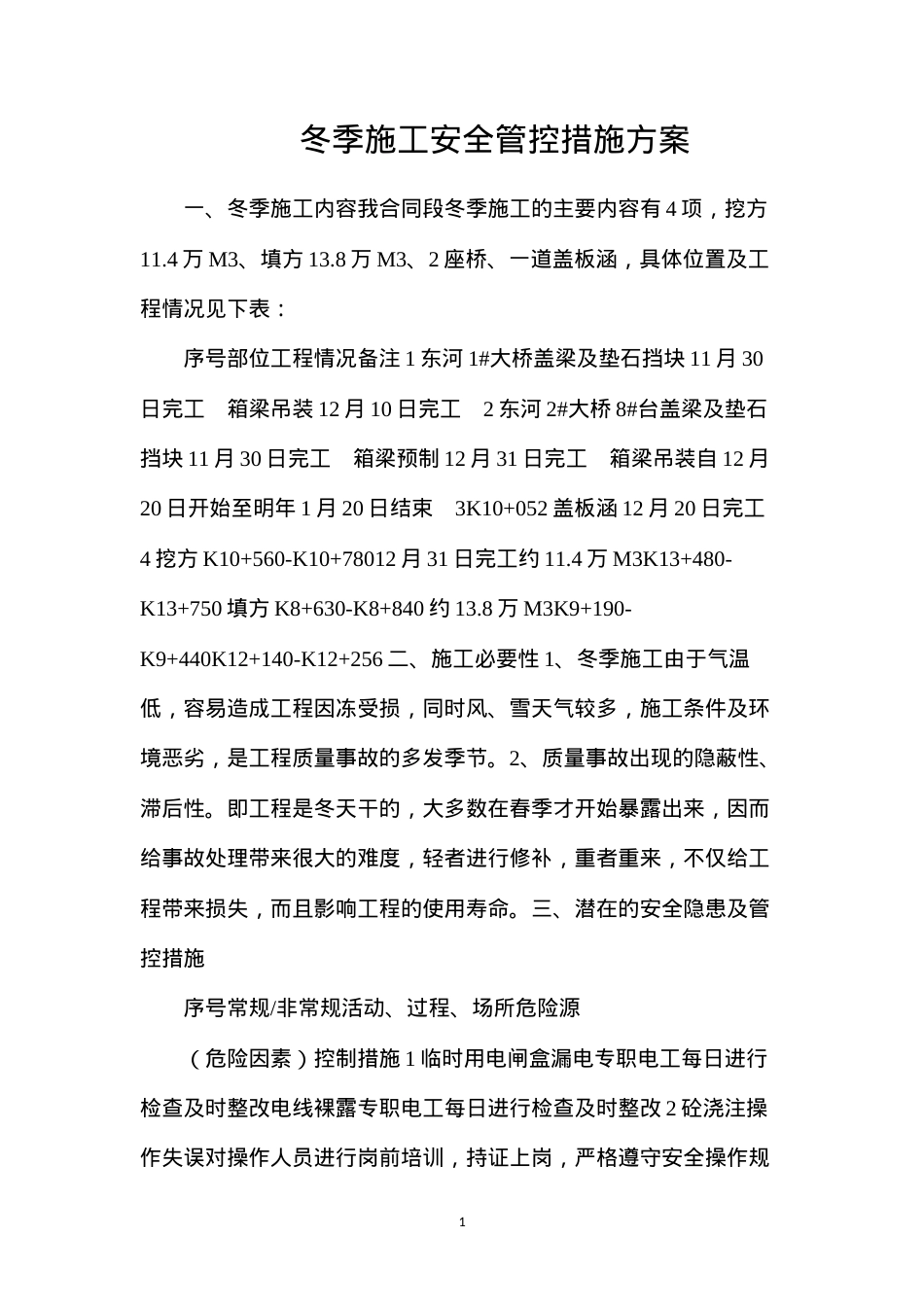 冬季施工安全管控措施方案.docx_第1页