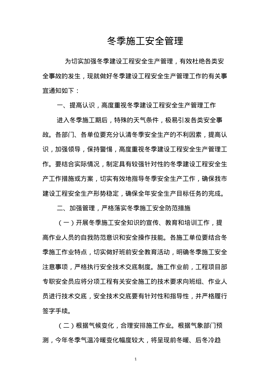 冬季施工安全管理.docx_第1页