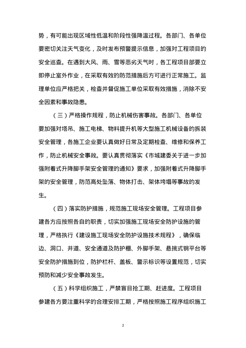 冬季施工安全管理.docx_第2页