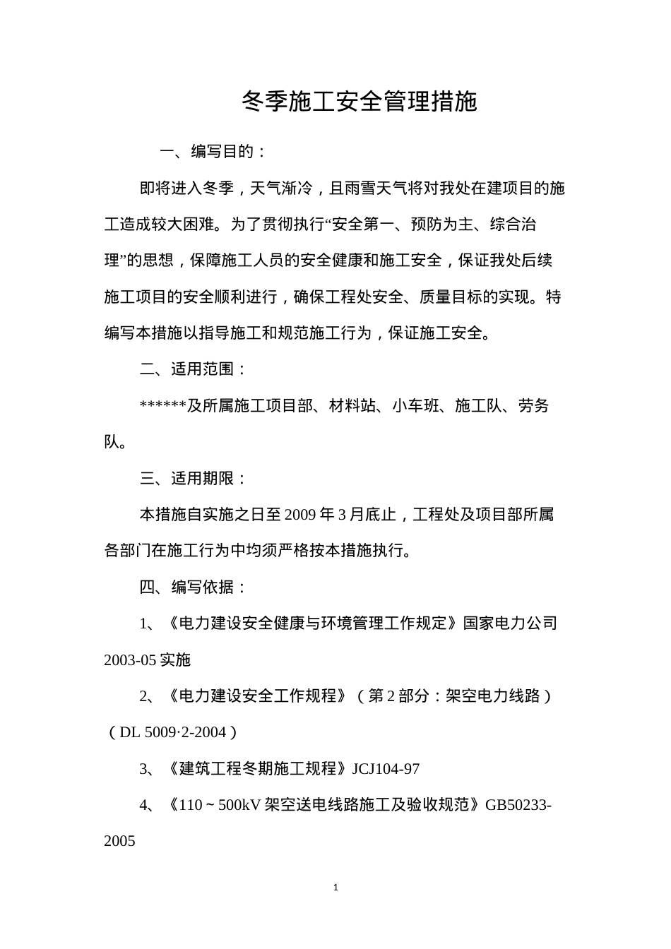 冬季施工安全管理措施 (2).docx_第1页