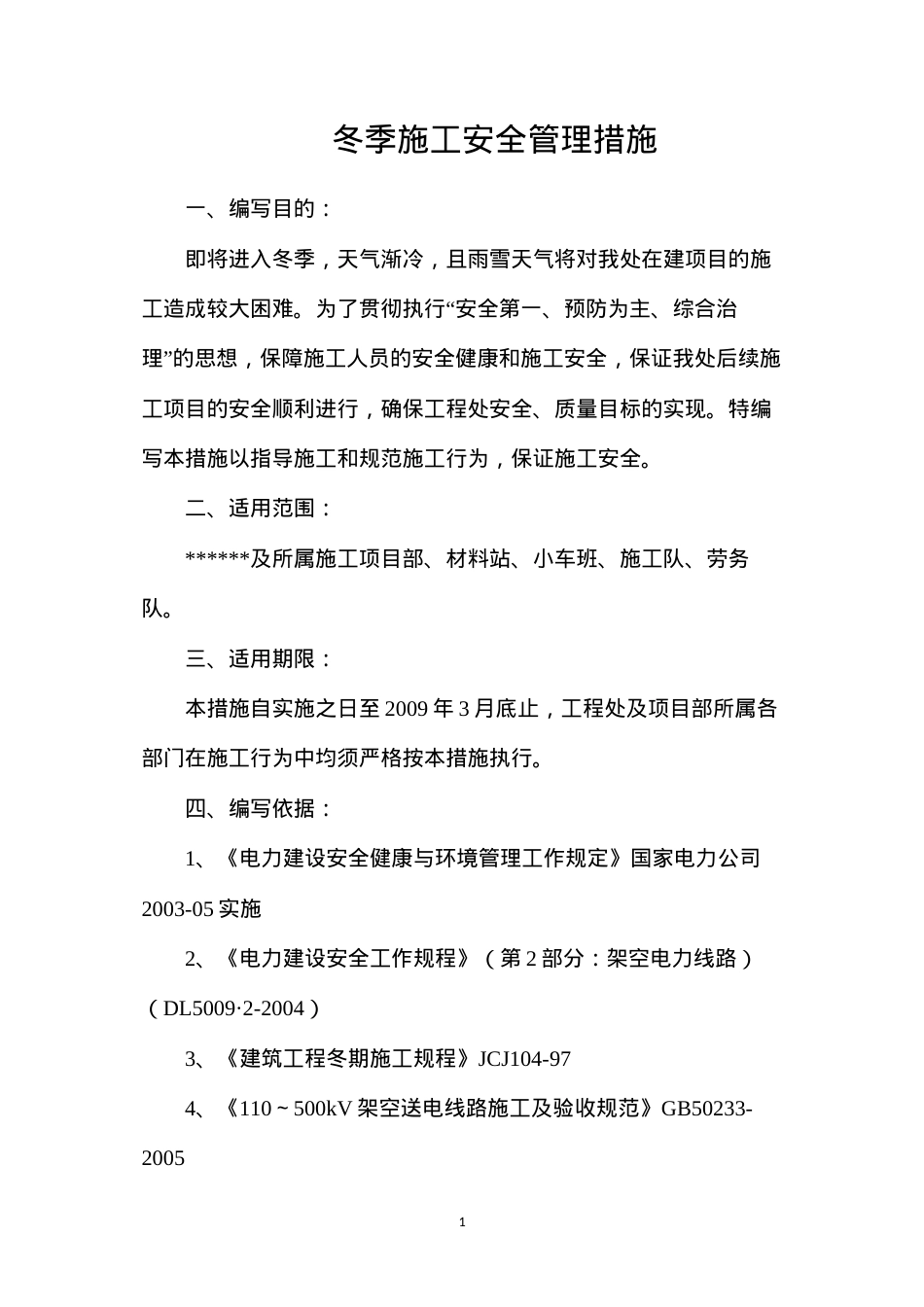 冬季施工安全管理措施.docx_第1页