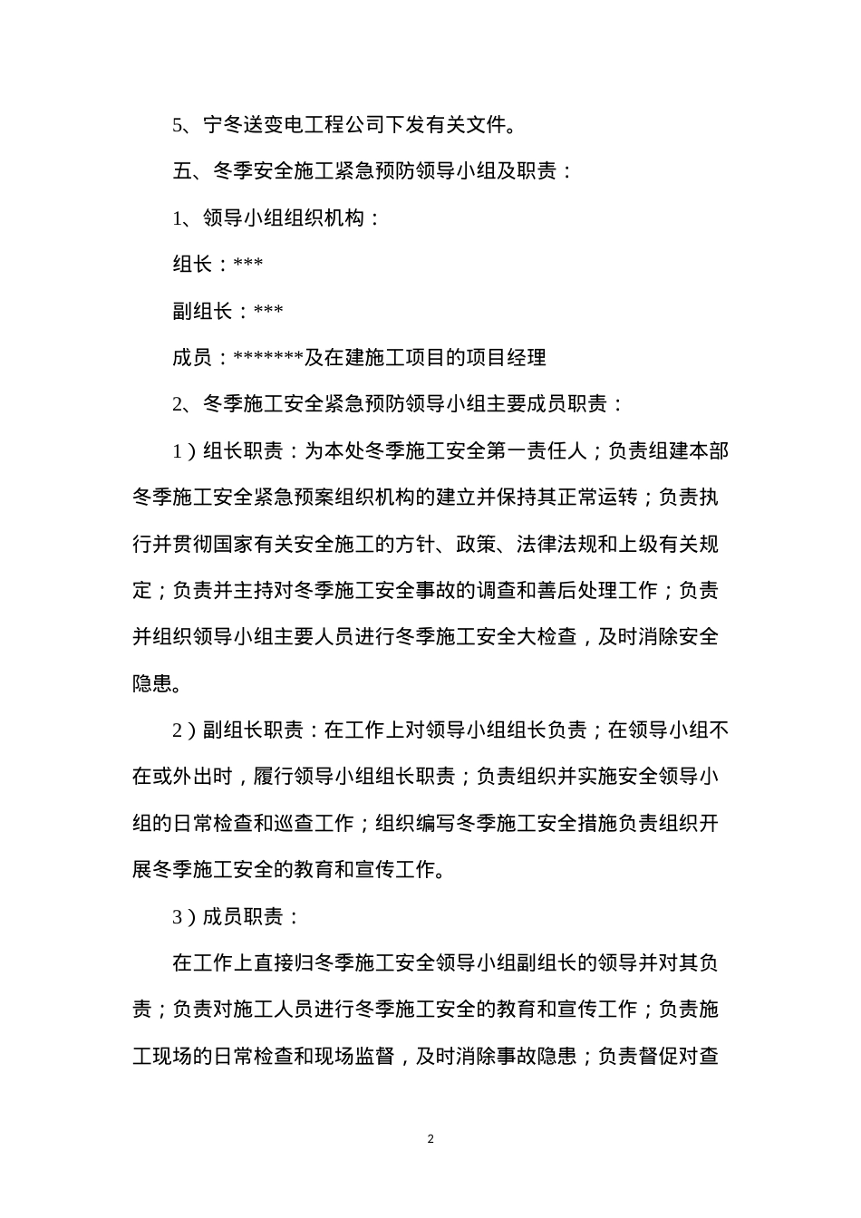 冬季施工安全管理措施.docx_第2页
