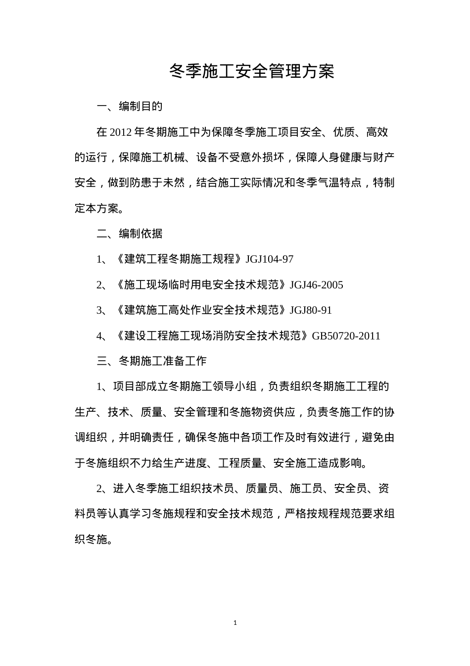 冬季施工安全管理方案.docx_第1页