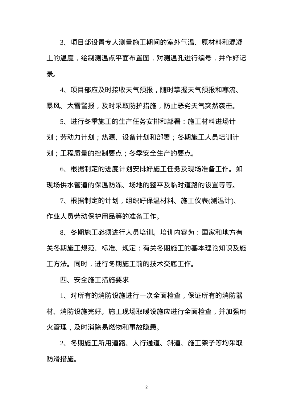 冬季施工安全管理方案.docx_第2页