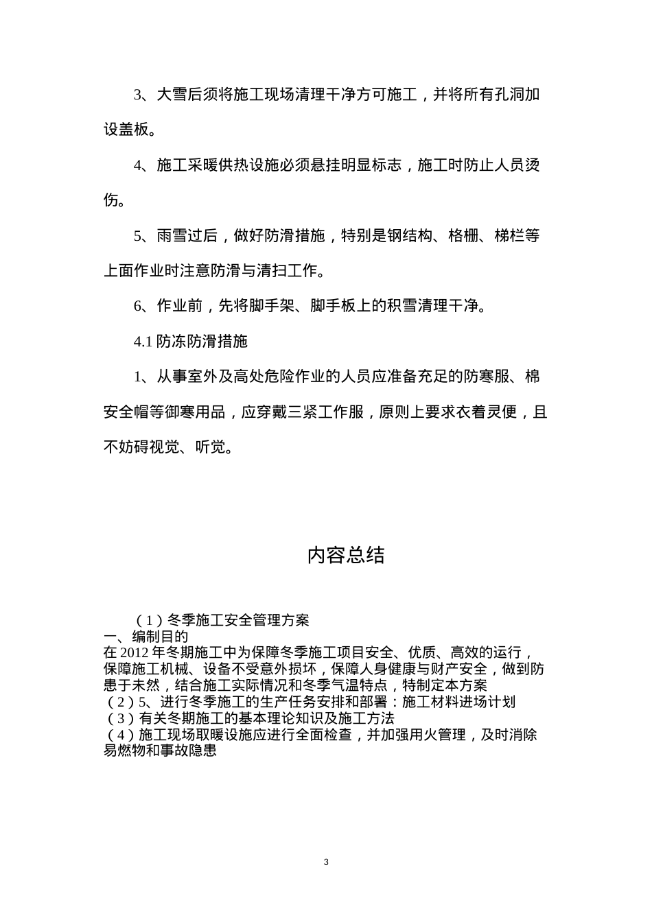 冬季施工安全管理方案.docx_第3页