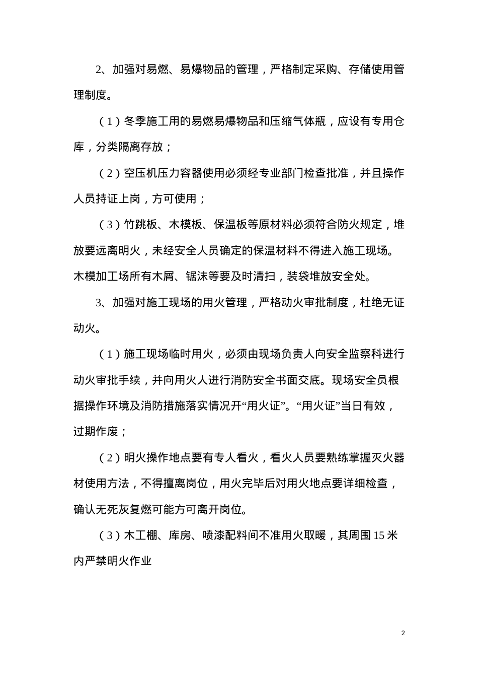 冬季施工安全管理专项措施.docx_第2页