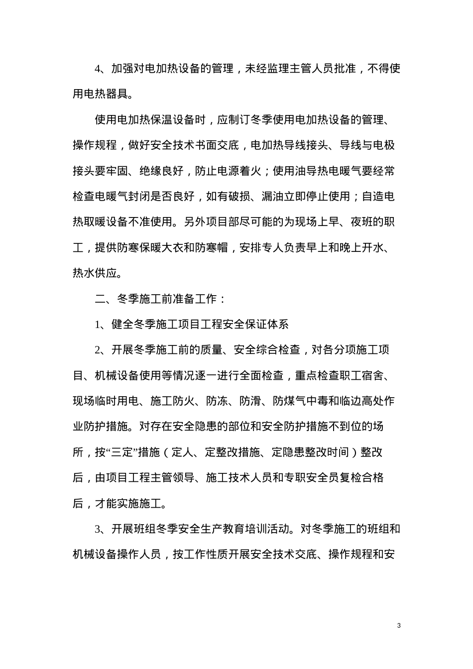冬季施工安全管理专项措施.docx_第3页
