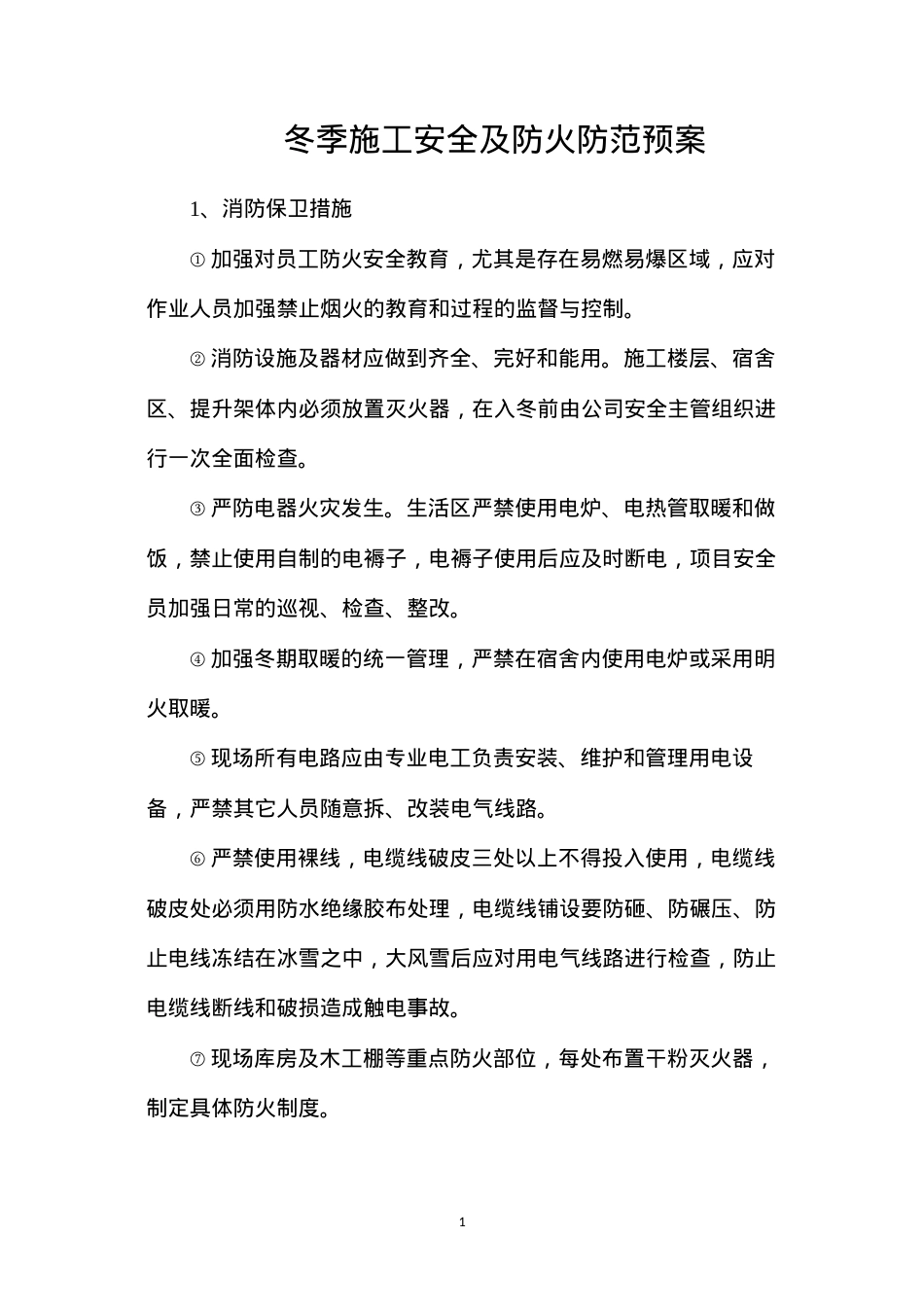 冬季施工安全及防火防范预案.docx_第1页