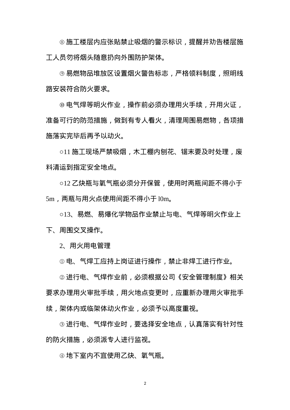 冬季施工安全及防火防范预案.docx_第2页